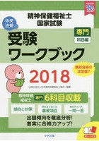 精神保健福祉士国家試験受験ワークブック 2018専門科目編