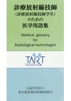 診療放射線技師〈診療放射線技師学生〉のための医学用語集