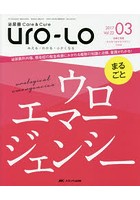 Uro‐Lo 泌尿器Care ＆ Cure 第22巻3号（2017-03） みえる・わかる・ふかくなる