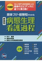 「意味づけ」「経験知」でわかる病態生理看護過程 上巻