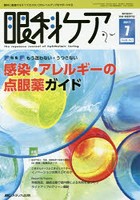眼科ケア 眼科領域の医療・看護専門誌 第19巻7号（2017-7）