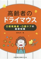 高齢者のドライマウス 口腔乾燥症・口腔ケアの基礎知識