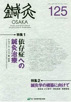 鍼灸OSAKA Vol.33No.1（2017.Spring）