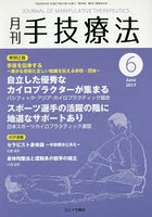 月刊手技療法 第25巻第6号（2017-6）