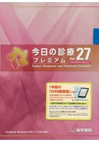 DVD-ROM 今日の診療プレミア 27