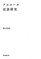アルコール犯罪研究 オンデマンド版