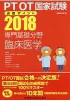 PT/OT国家試験必修ポイント専門基礎分野臨床医学 2018