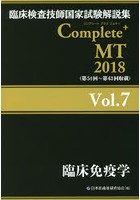 臨床検査技師国家試験解説集COMPLETE＋MT 2018VOL.7