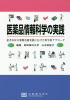 医薬品情報科学の実践 患者本位の薬物治療実践にむけた科学的アプローチ