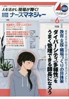 ナースマネジャー 人を活かし現場が輝く！ 第19巻第4号（2017-6月号）