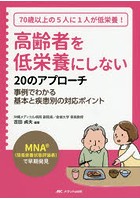 高齢者を低栄養にしない20のアプローチ MNA〈簡易栄養状態評価表〉で早期発見 70歳以上の5人に1人が低栄...