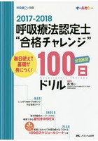 呼吸療法認定士‘合格チャレンジ’100日ドリル 毎日使えて基礎が身につく！ 2017-2018