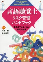 言語聴覚士リスク管理ハンドブック 養成校では学べない臨床の知恵