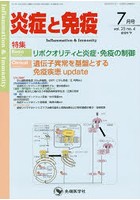 炎症と免疫 vol.25no.4（2017-7月号）