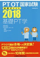 PT/OT国家試験必修ポイント基礎PT学 2018