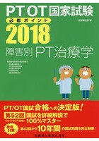 PT/OT国家試験必修ポイント障害別PT治療学 2018