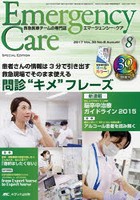 エマージェンシー・ケア Vol.30No.8（2017-8）