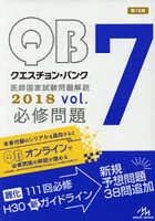 クエスチョン・バンク医師国家試験問題解説 2018 VOL.7 3巻セット