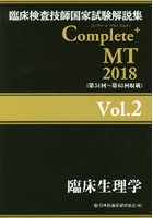 臨床検査技師国家試験解説集Complete＋MT 2018Vol.2