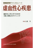 虚血性心疾患 臨床を上手に行うための「頭と実地」のテクニック