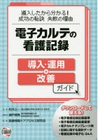 電子カルテの看護記録導入・運用＋改善ガイド 導入したから分かる！成功の秘訣失敗の理由