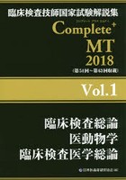 臨床検査技師国家試験解説集Complete＋MT 2018Vol.1