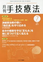 月刊手技療法 第25巻第7号（2017-7）
