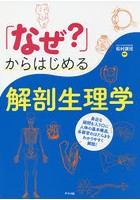 「なぜ？」からはじめる解剖生理学