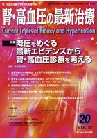 腎・高血圧の最新治療 腎・高血圧治療の今を伝える専門誌 Vol.6No.3（2017）