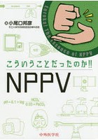 こういうことだったのか！！NPPV