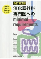 消化器外科専門医へのminimal requirements 知識の整理と合格へのチェック