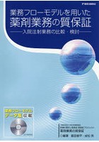 業務フローモデルを用いた薬剤業務の質保証 入院注射業務の比較・検討