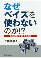 なぜベイズを使わないのか！？ 臨床試験デザインのために