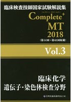 臨床検査技師国家試験解説集Complete＋MT 2018Vol.3