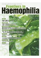 Frontiers in Haemophilia Vol.4No.2（2017.7）