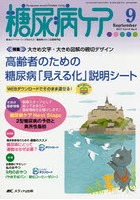 糖尿病ケア 患者とパートナーシップをむすぶ！糖尿病スタッフ応援専門誌 Vol.14No.9（2017-9）