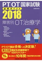 PT/OT国家試験必修ポイント障害別OT治療学 2018