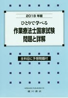 ひとりで学べる作業療法士国家試験問題と詳解 2018年版