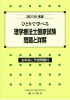 ひとりで学べる理学療法士国家試験問題と詳解 2018年版