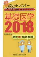 ポケットマスターPT/OT国試必修ポイント基礎医学 2018