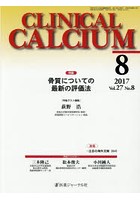 CLINICAL CALCIUM Vol.27No.8（2017-8）