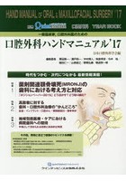 一般臨床家，口腔外科医のための口腔外科ハンドマニュアル 口腔外科YEAR BOOK ’17