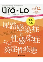 Uro‐Lo 泌尿器Care ＆ Cure 第22巻4号（2017-04） みえる・わかる・ふかくなる