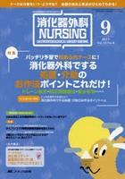 消化器外科ナーシング 消化器疾患看護の専門性を追求する 第22巻9号（2017年）