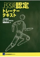 日本スポーツリハビリテーション学会JSSR認定トレーナーテキスト