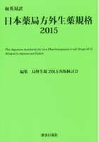 日本薬局方外生薬規格 和英対訳 2015