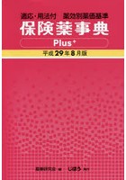 保険薬事典Plus＋ 薬効別薬価基準 平成29年8月版 適応・用法付