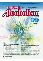Frontiers in Alcoholism アルコール依存症と関連問題 Vol.5No.2（2017.7）