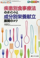 疾患別食事療法のポイントと成分別栄養献立展開のコツ オールカラー