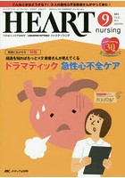 ハートナーシング ベストなハートケアをめざす心臓疾患領域の専門看護誌 第30巻9号（2017-9）